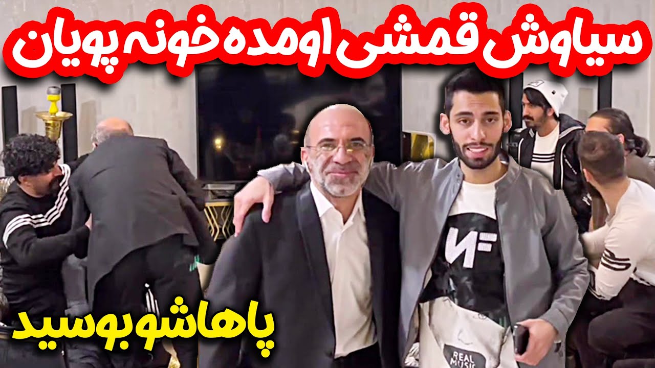 🔥 سیاوش قمیشی اومده خونه پویان 😍 قراره آهنگ بدیم با هم