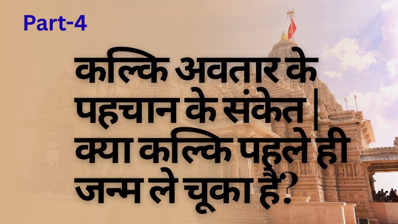 कल्कि अवतार के पहचान के संकेत | क्या कल्कि पहले ही जन्म ले चूका है?Kalki Avatar ke Pehchan Ke Sanket
