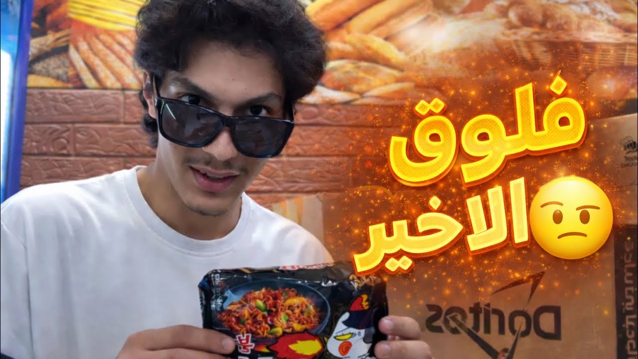 آخر فلوق ‏في شهر شعبان💔😎￼