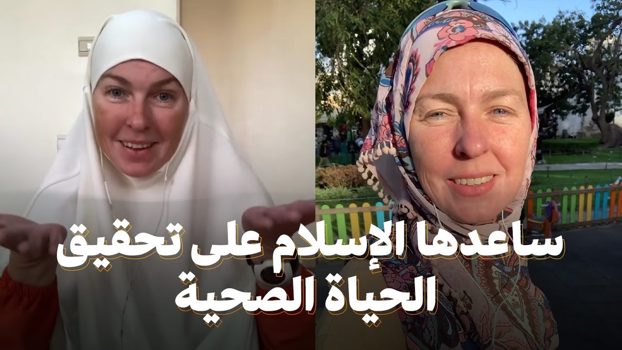 ساعدها الإسلام على تحقيق الحياة الصحية التي كانت تتمناها