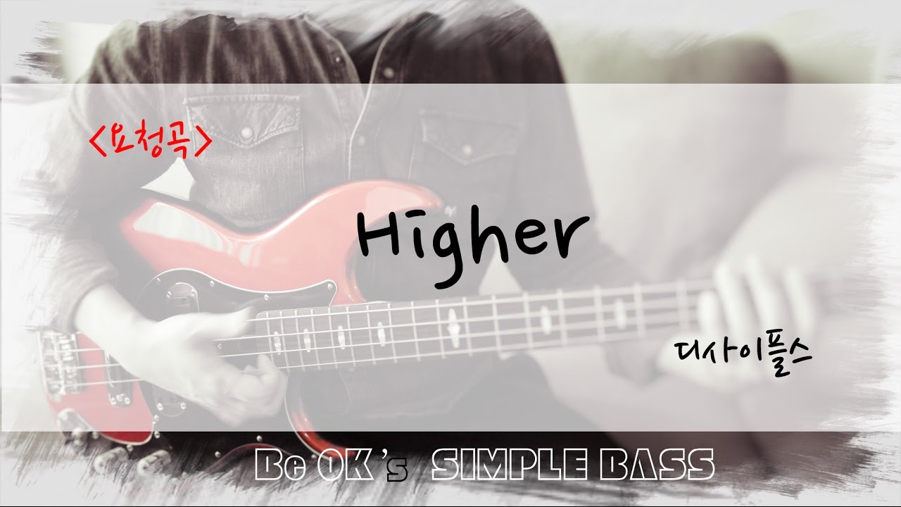 [BeOK의 쉬운 워십 베이스] Higher - 디사이플스 (요청곡)