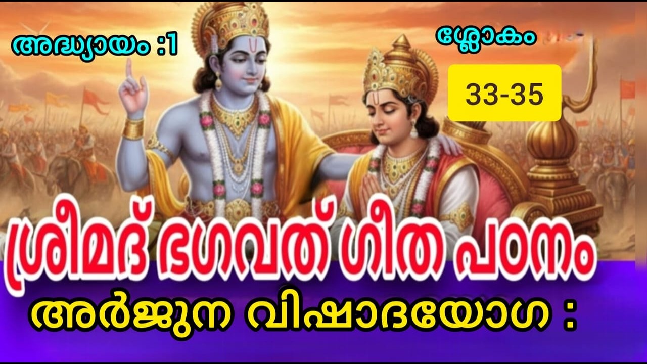 എന്തുകൊണ്ട് അർജ്ജുനൻ യുദ്ധം വേണ്ടെന്ന് വെച്ചു ? Gita Chapter 1 Verse 33 -35  The Inner Conflict
