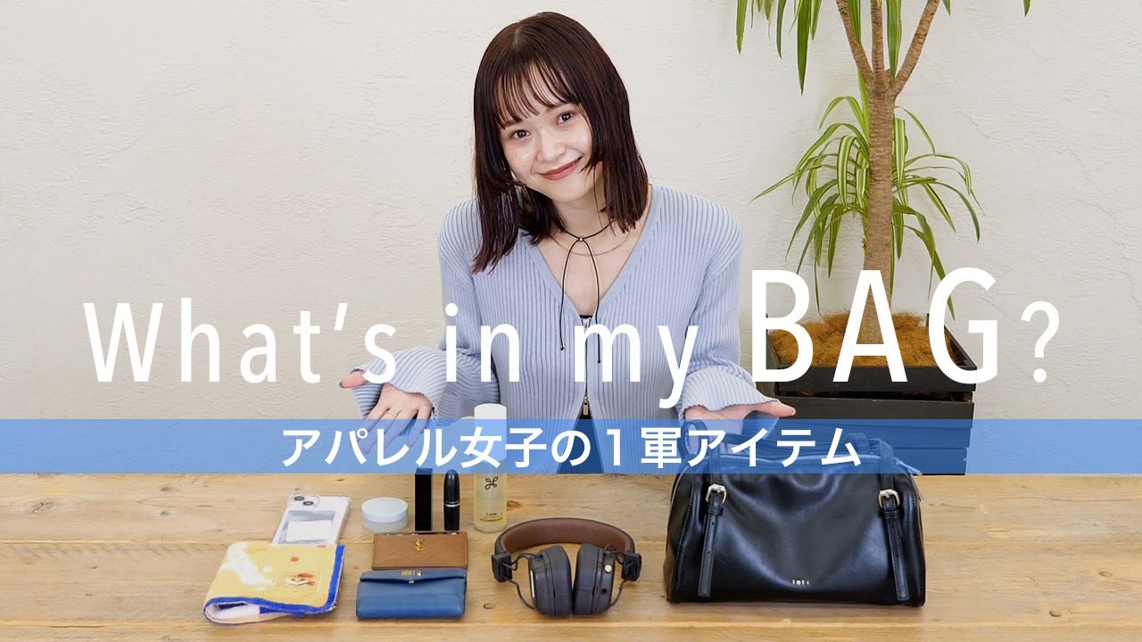 3人のお洒落なアパレルスタッフは何持ってる？👜１軍アイテムをたっぷりご紹介！【バッグの中身】