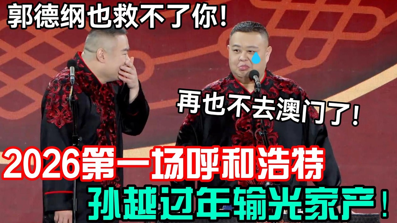 岳云鹏孙越2026最新相声第一站，呼和浩特！孙越过年输光家产，岳云鹏笑了半小时！岳云鹏：郭德纲也救不了你！孙越：再也不去澳门了！#岳云鹏 #孙越  #郭德纲 #于谦  #德云社 #郭德纲于谦 #助眠