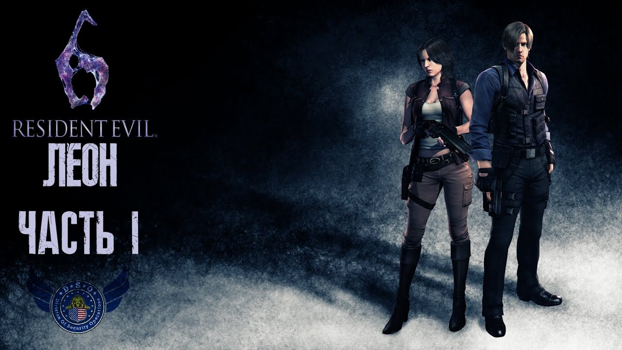 Resident Evil 6 [PS5] - Кампания Леона Часть 1