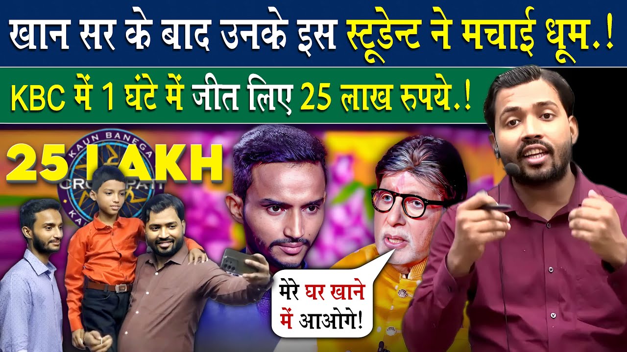 KBC में गए खान सर के स्टूडेंट ने जीता 25 लाख रुपए | Khan Sir Student Won 25 Lakhs Rupees In KBC