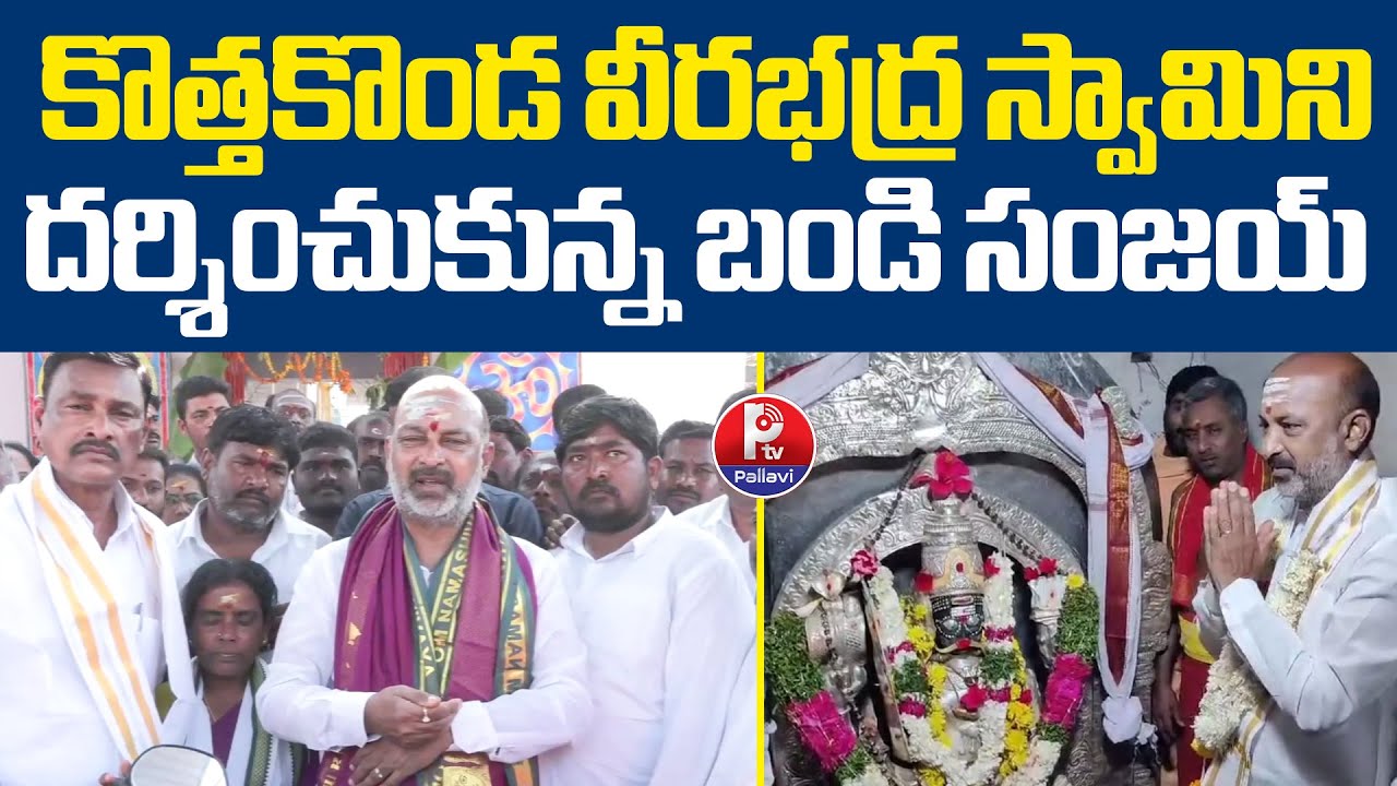 Bandi Sanjay Visit Kothakonda Veerabhadra Swamy Temple | Kothakonda Veerabhadra Swamy Brahmotsavalu