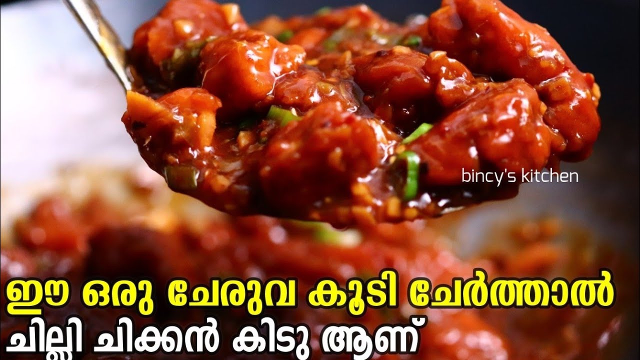 ഈ ചേരുവ കൂടി ചേർത്ത് ചില്ലി ചിക്കൻ ഉണ്ടാക്കൂ പൊളി  രുചി | Variety Chilli Chicken Recipe In Malayalam