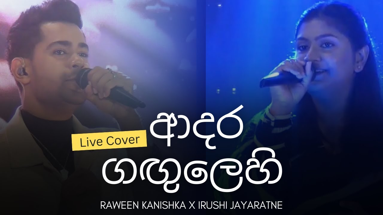ආදර ගඟුලෙහි ඉවුරෙ රැඳී | Adara Gangulehi | Dr Victor Rathnayake | Raween Kanishka | Irushi Jayaratne