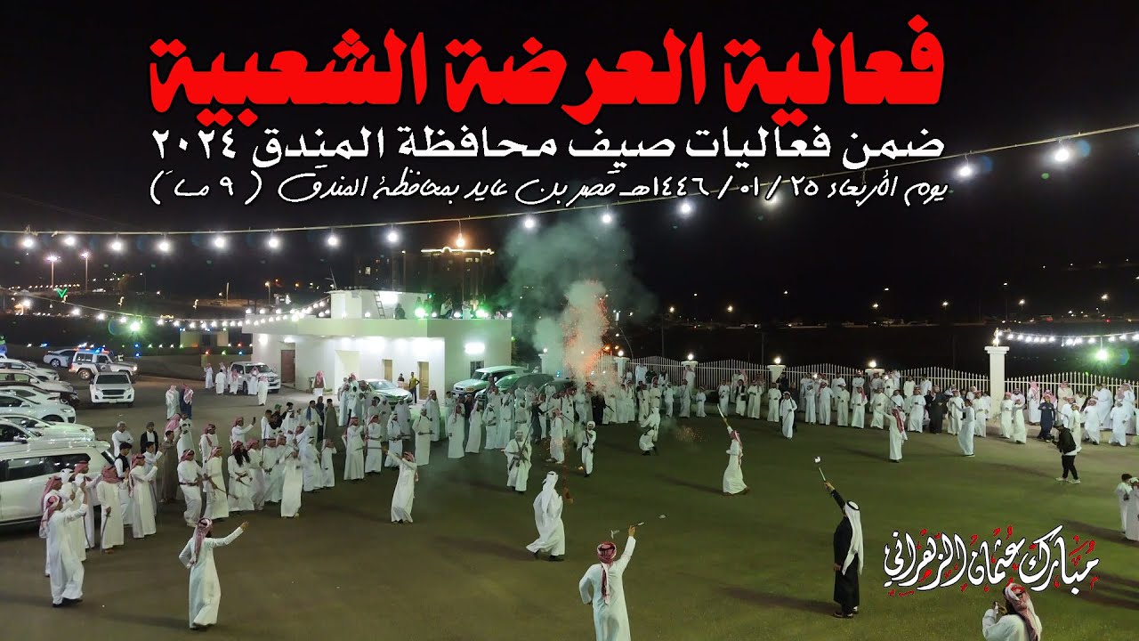 فعالية العرضة الشعبية   صيف محافظة المندق 2024