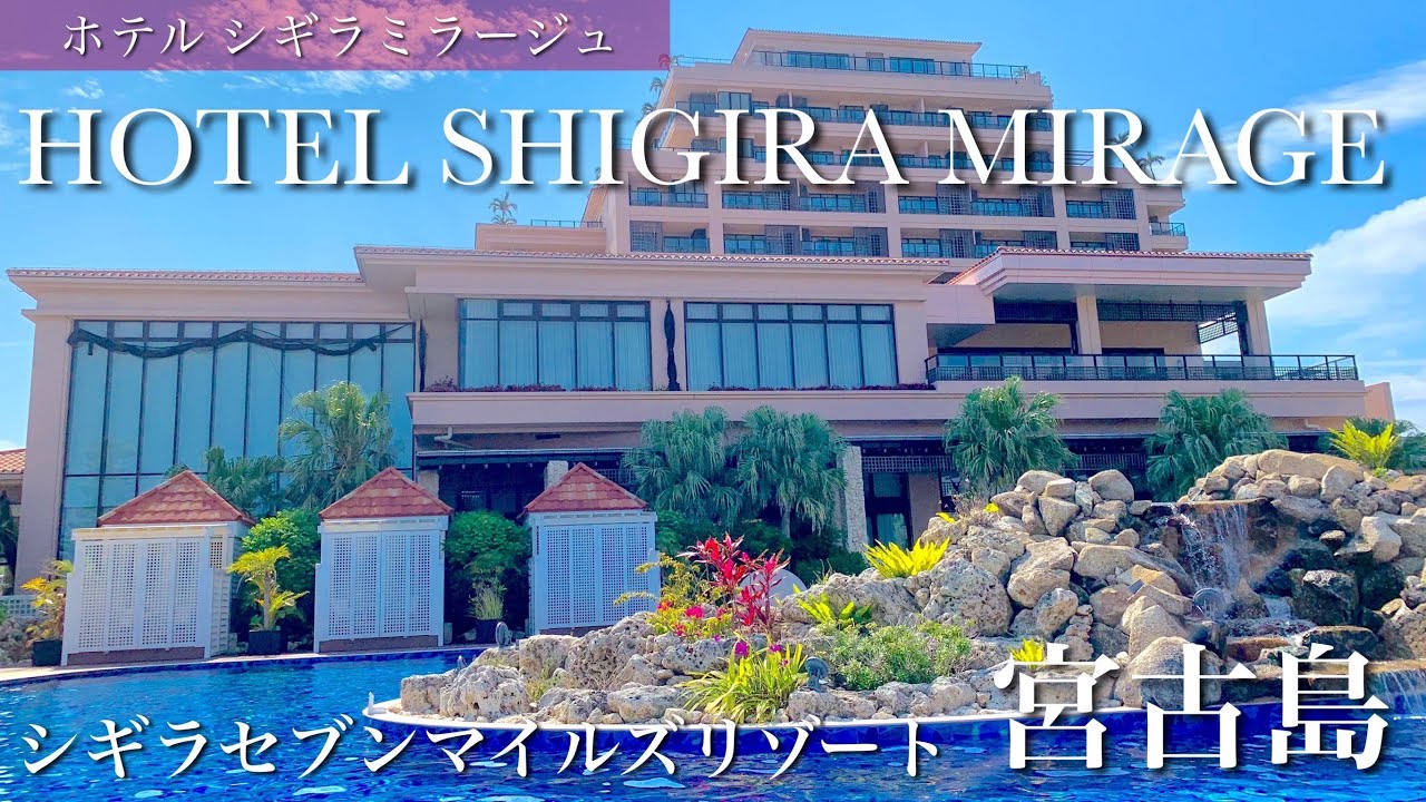 宮古島のホテル【シギラミラージュ】宿泊&詳細レビュー！