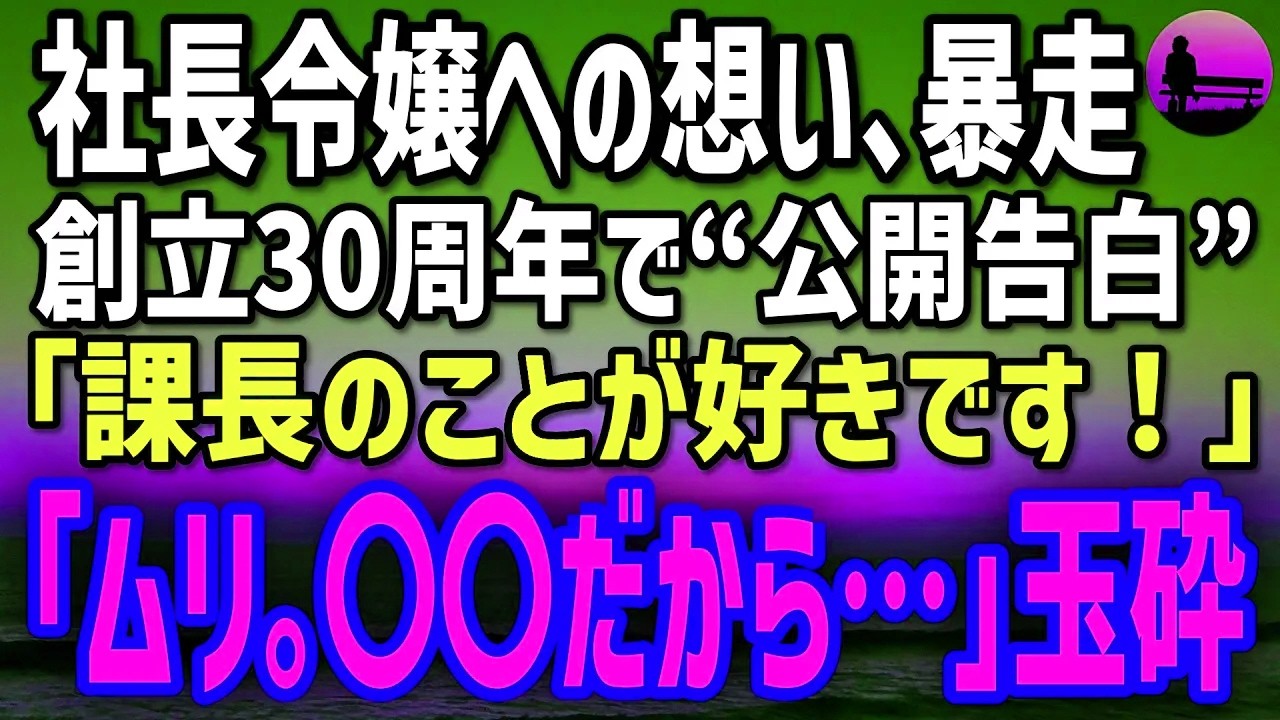 【感動する話】社長令嬢で上司の彼女に祝賀会で“公開告白”してしまった俺。→翌日、涙目で「どうして皆の前で…」と詰め寄られて…