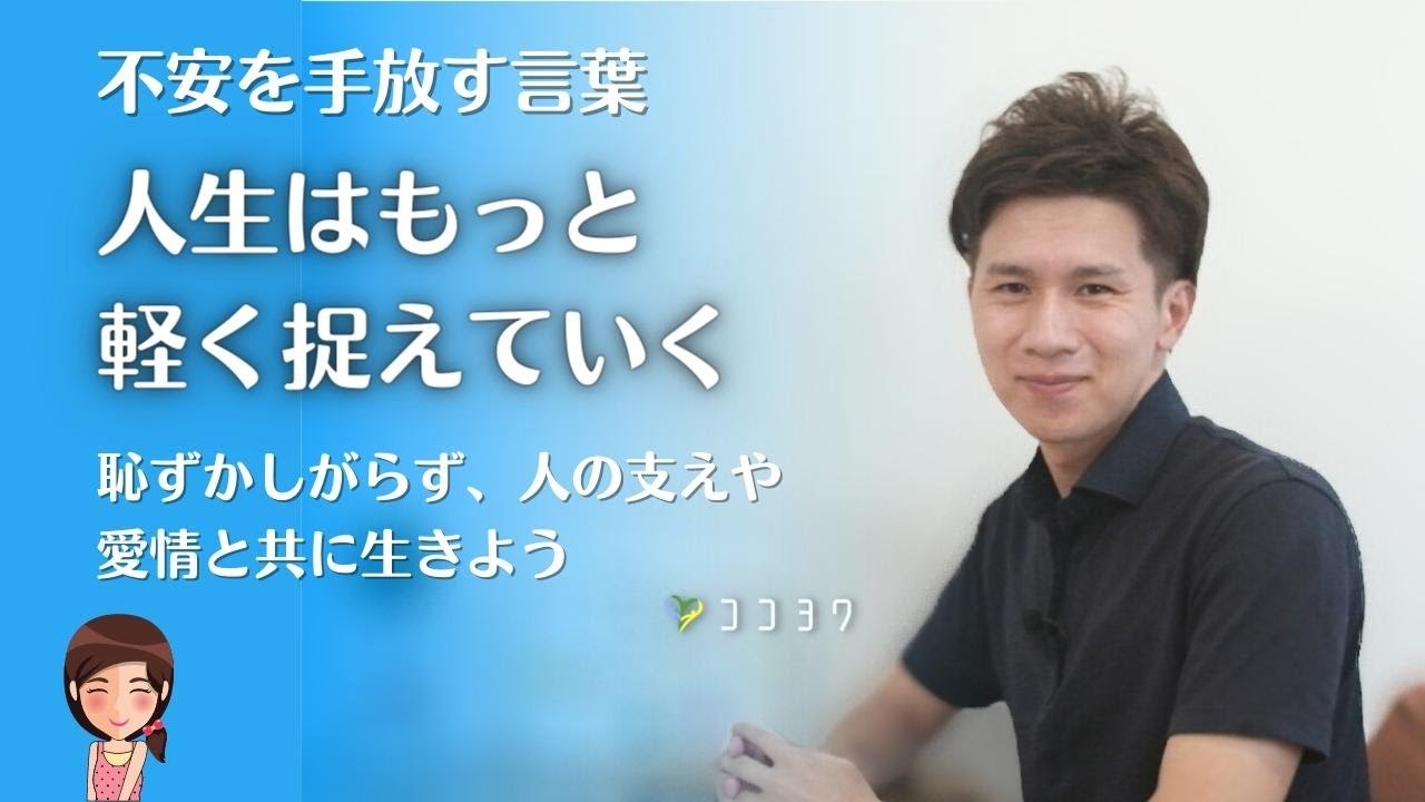 【不安を手放す言葉】見栄を出さず、我慢せず、自分らしく生きていく7つのヒント