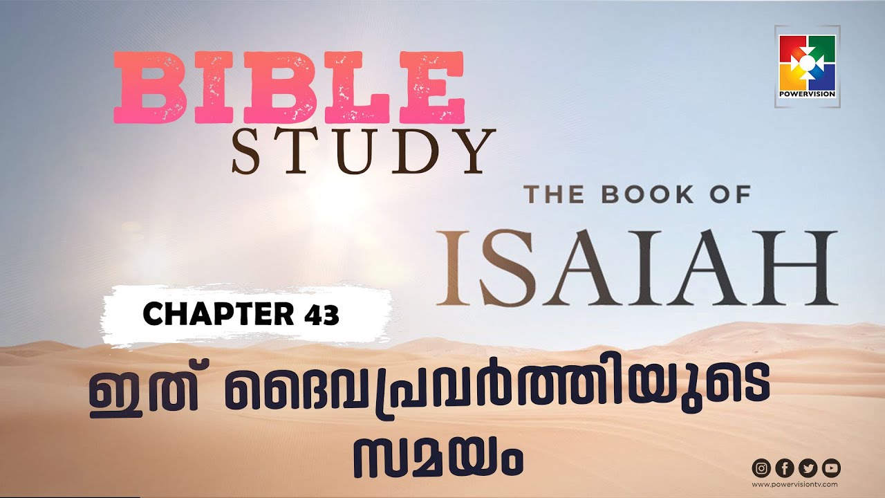 ഇത് ദൈവപ്രവർത്തിയുടെ സമയം | BIBLE STUDY_ ISAIAH (യെശയ്യാവ് ) അദ്ധ്യായം 43 | POWERVISION TV