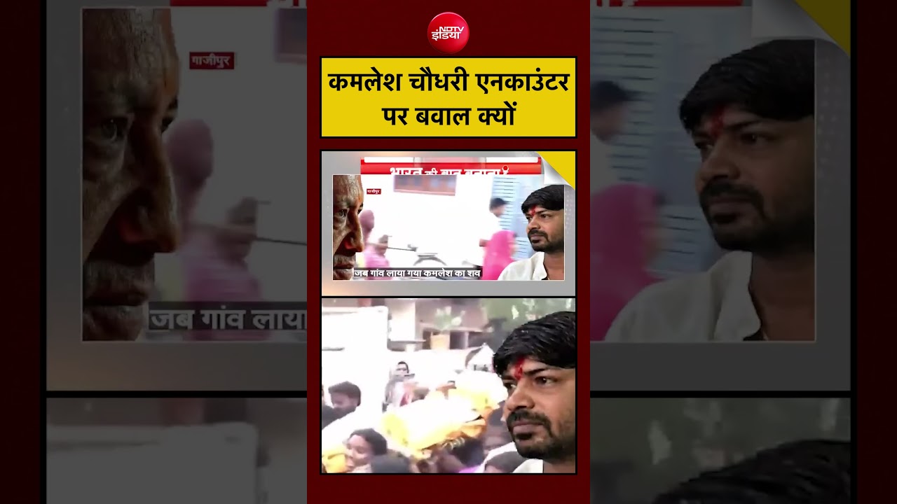 Syed Suhail| Ghazipur Encounter: कमलेश चौधरी एनकाउंटर पर बवाल क्यों?|#ndtv #cmyogi #kamleshchaudhary