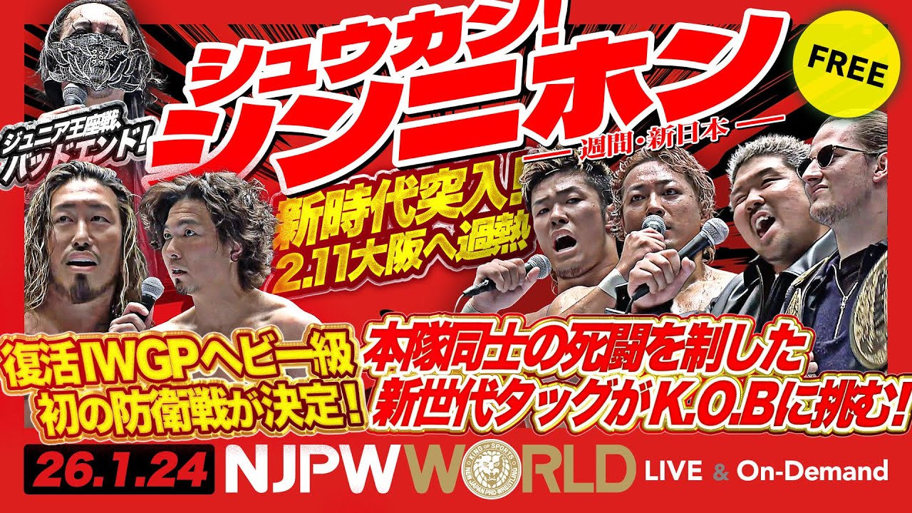 IWGPジュニアのシングルとタッグ王座戦＆NEVER無差別級6人タッグ王座戦の振り返り！ほか【シュウカン！シンニホン】