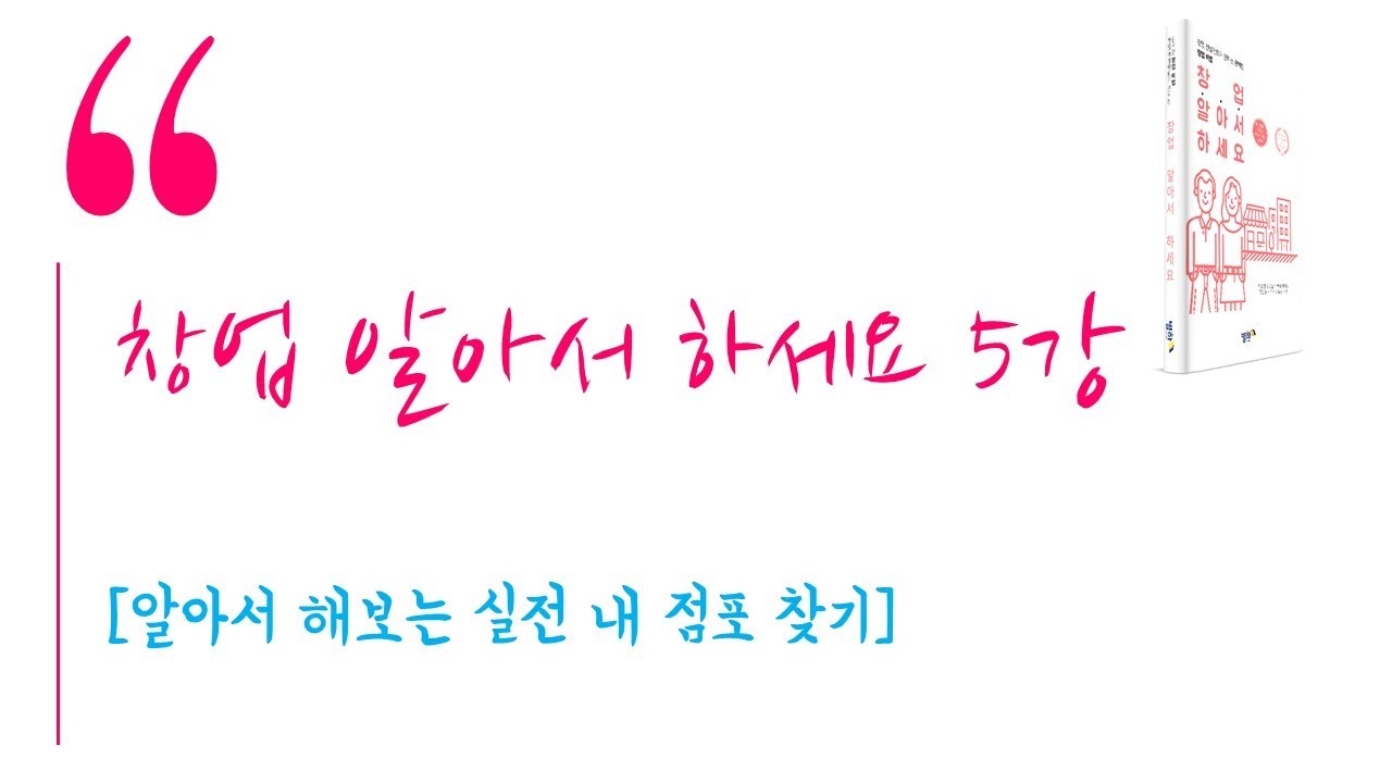 [창업 알아서 하세요]5강. 알아서 해보는 실전 내 점포 찾기