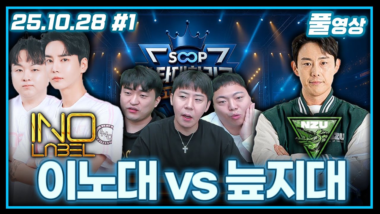 드디어 결전의 날입니다.. [족인호대회 이노대 vs 늪지대]