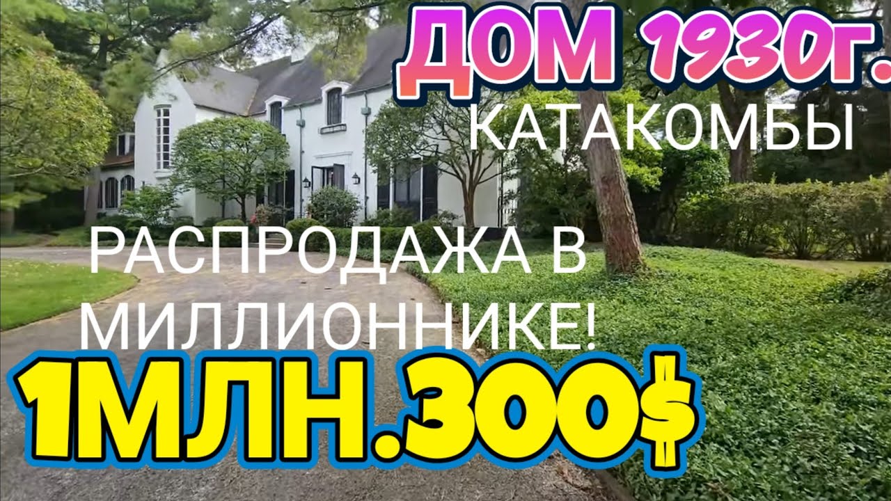 ❤️‍🔥ДОМ 1930г.Миллионник!Распродажа всего имущества!