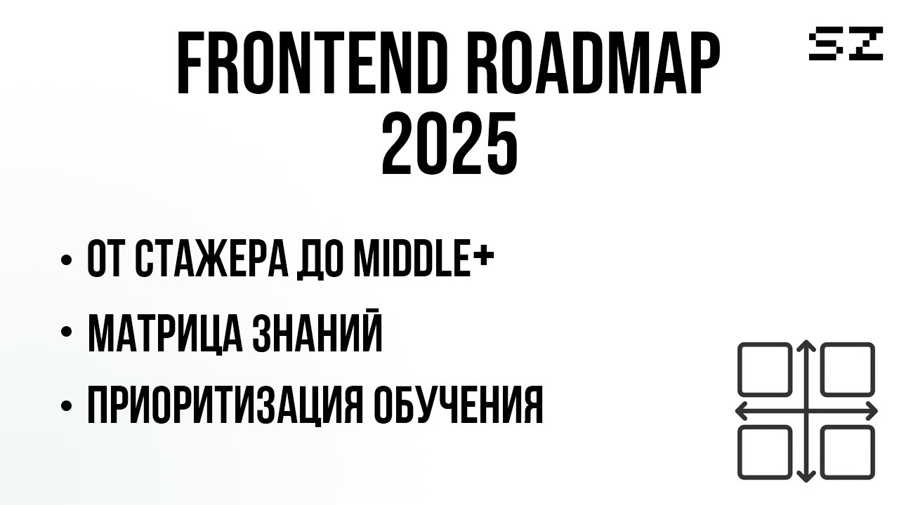 Frontend Roadmap 2025 - от стажера до Middle+. Матрица знаний