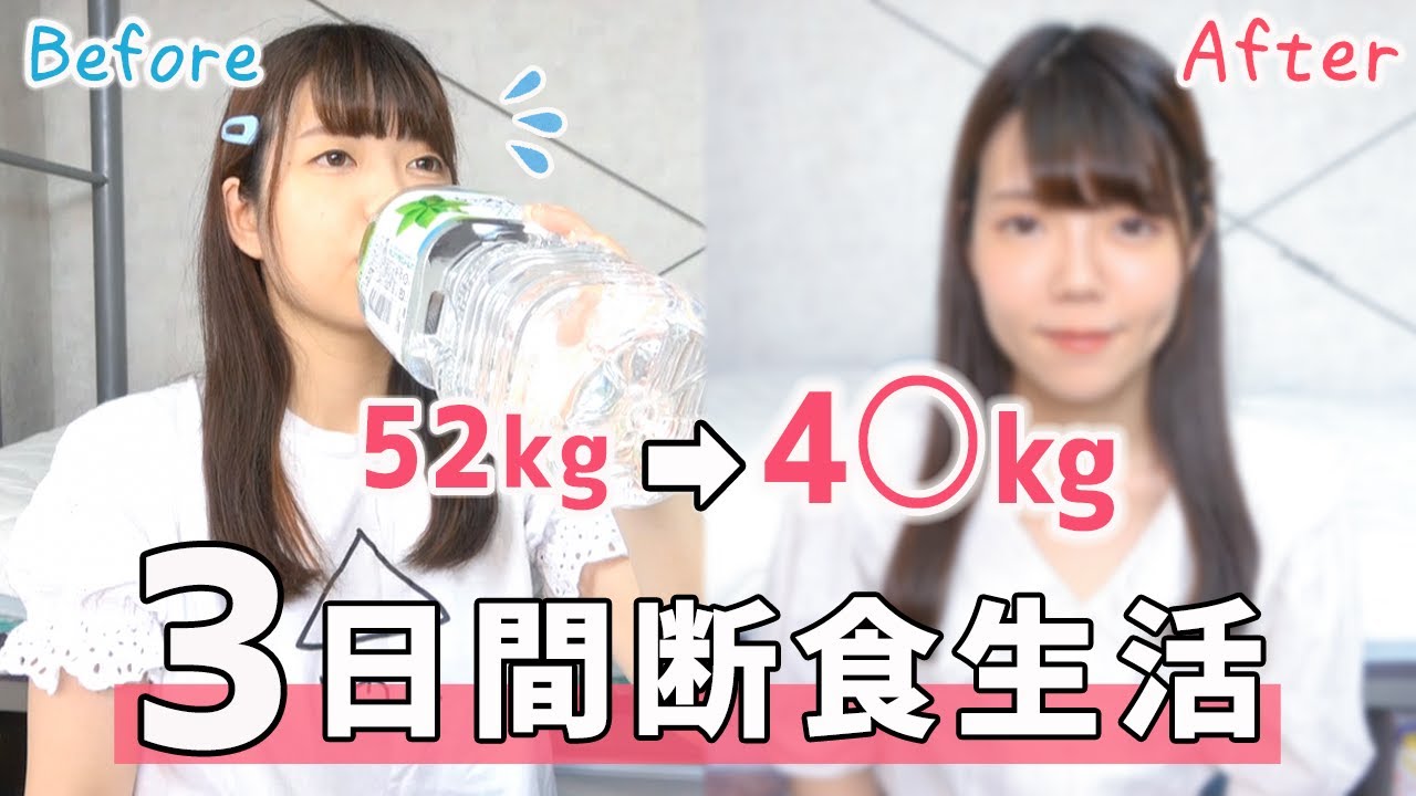 【断食】リバウンドした爆食女が３日間何も食べなかったら何キロ痩せる？【ダイエット】