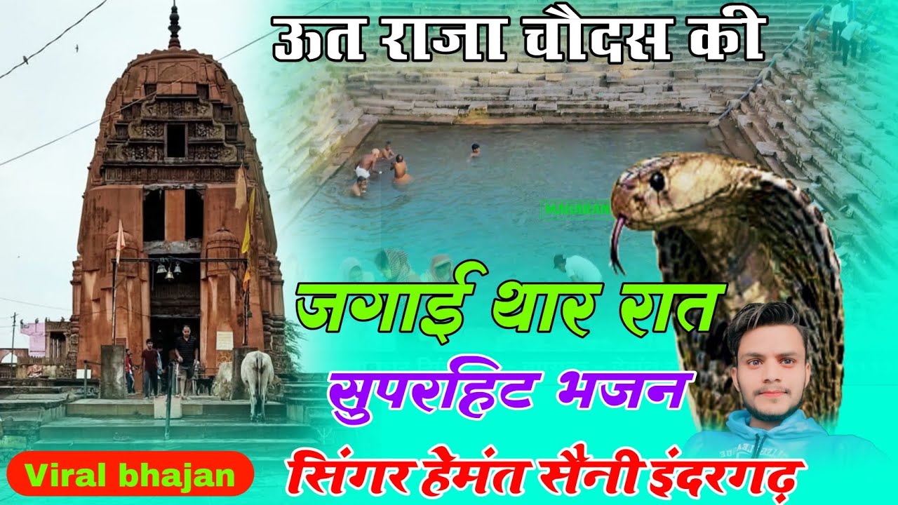 ऊत राजा चौदस की जगाई थार रात !! Uttji Maharaj Ke Bhajan 2025 !! Singer Hemant Saini Inndergarh 🚩🙏