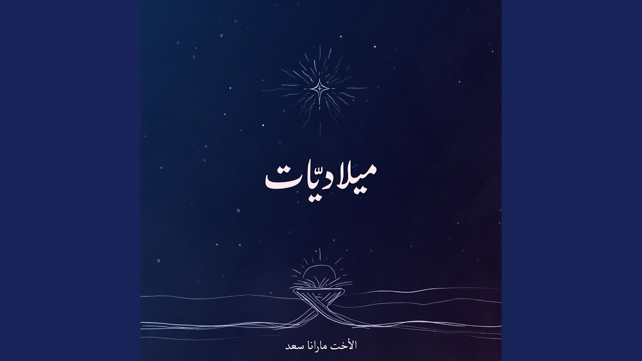 الطلبة / قوم فولس (feat. رفقا فارس, جيلبير الرحباني)
