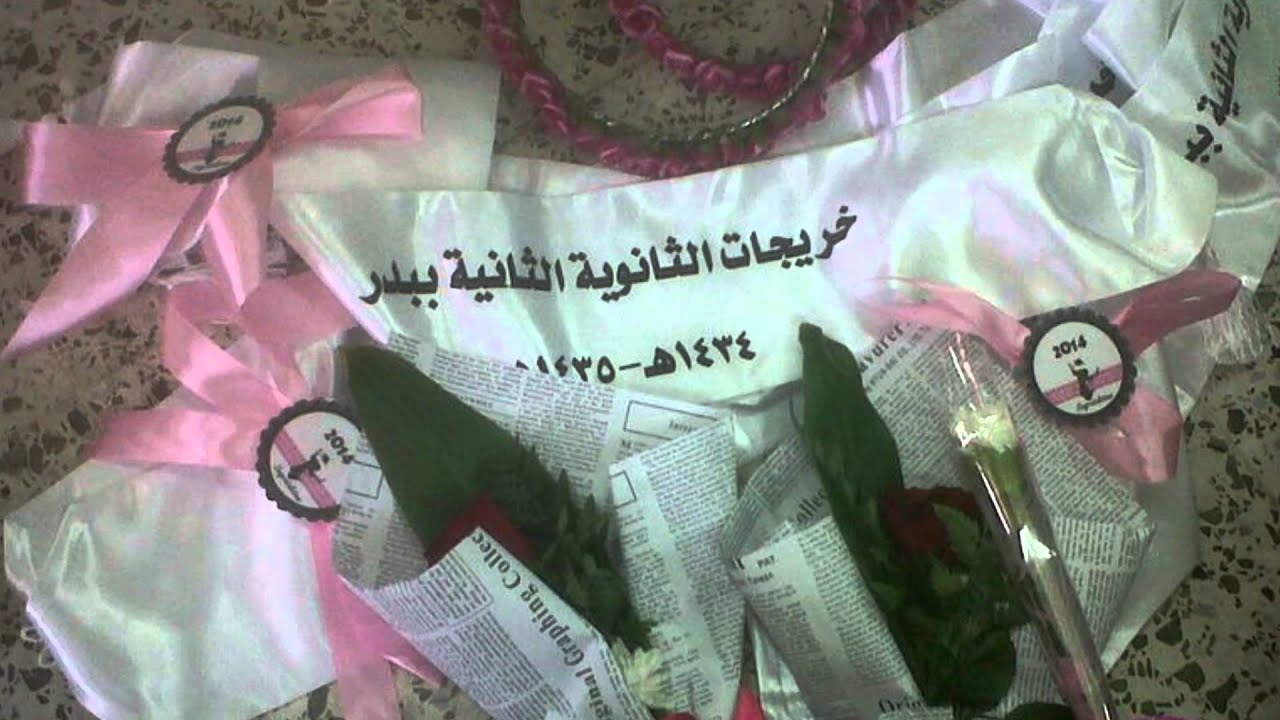 زفة تخرج طالبات الثانوية الثانية ببدر 1435 - علمي -