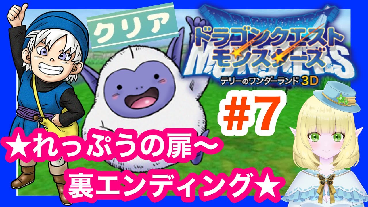 【3DS】テリーのワンダーランド3D　ストーリー攻略(れっぷうの扉～裏エンディング)　# ７