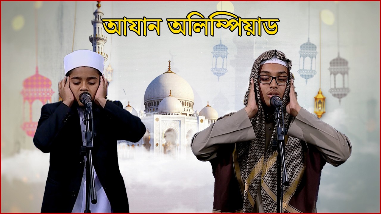 পবিত্র মাহে রমজানের বিশেষ আয়োজন 'আযান অলিম্পিয়াড' | Ramadan day 23 | ISLAMIC CONTEST | NEWS24