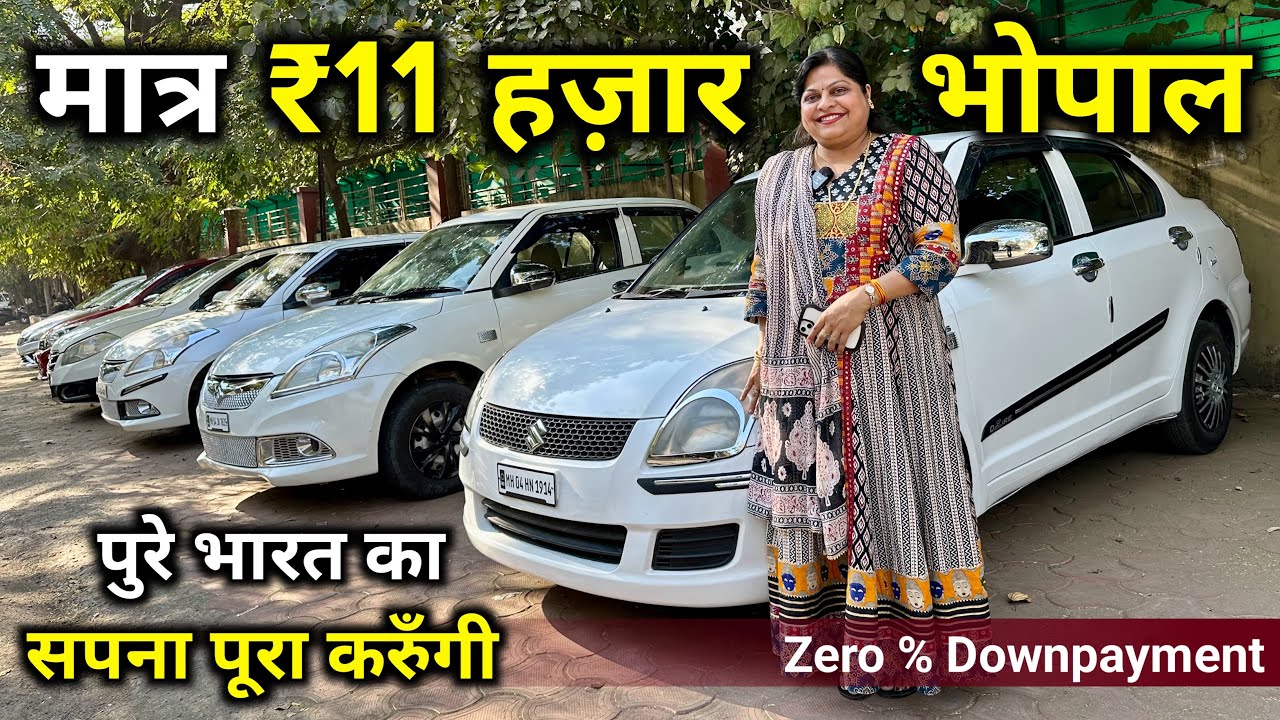 ₹11,000 में कार ले जाएं | Second Hand Car Starting Only ₹11,000 | Used Car Under 1 lakh in Bhopal🔥