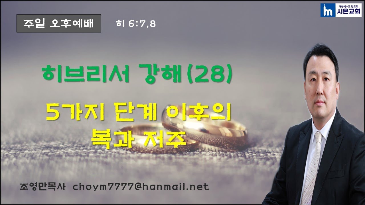 히브리서강해(28) 5가지 단계 이후의 복과 저주(히 6:7,8)