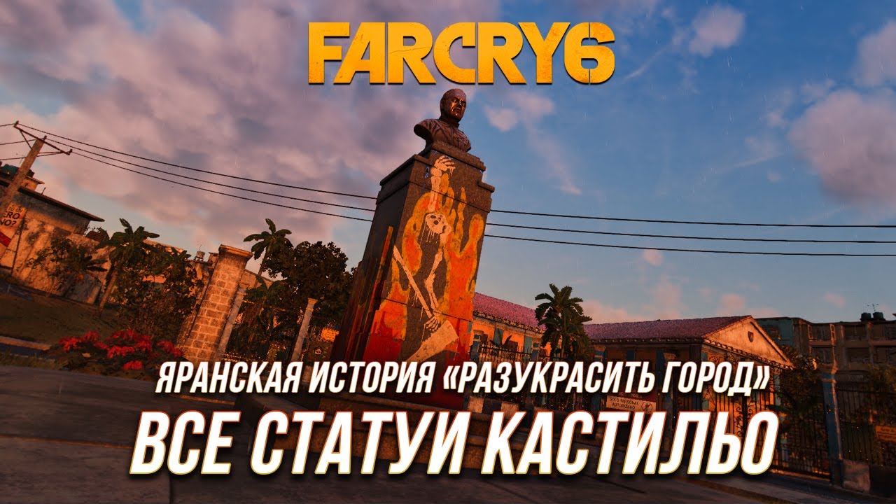 Far Cry 6 - Все статуи Кастильо | Яранская история 