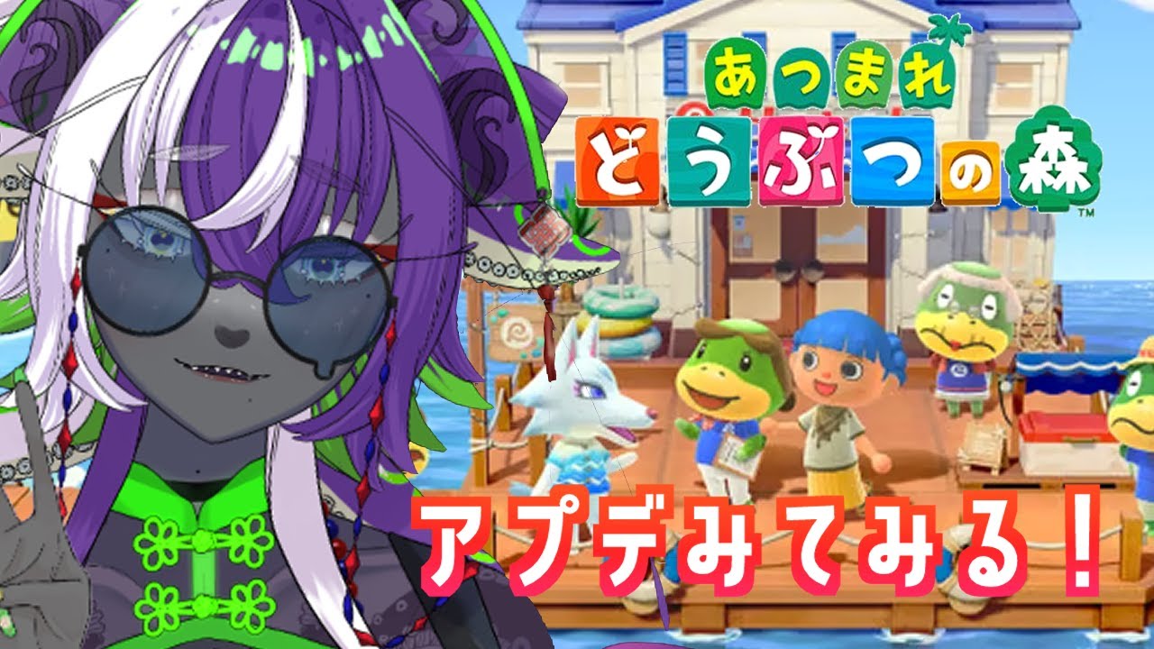 【あつまれどうぶつの森】＃14　アプデの様子見に来た【深海くらいﾁｬﾝ】