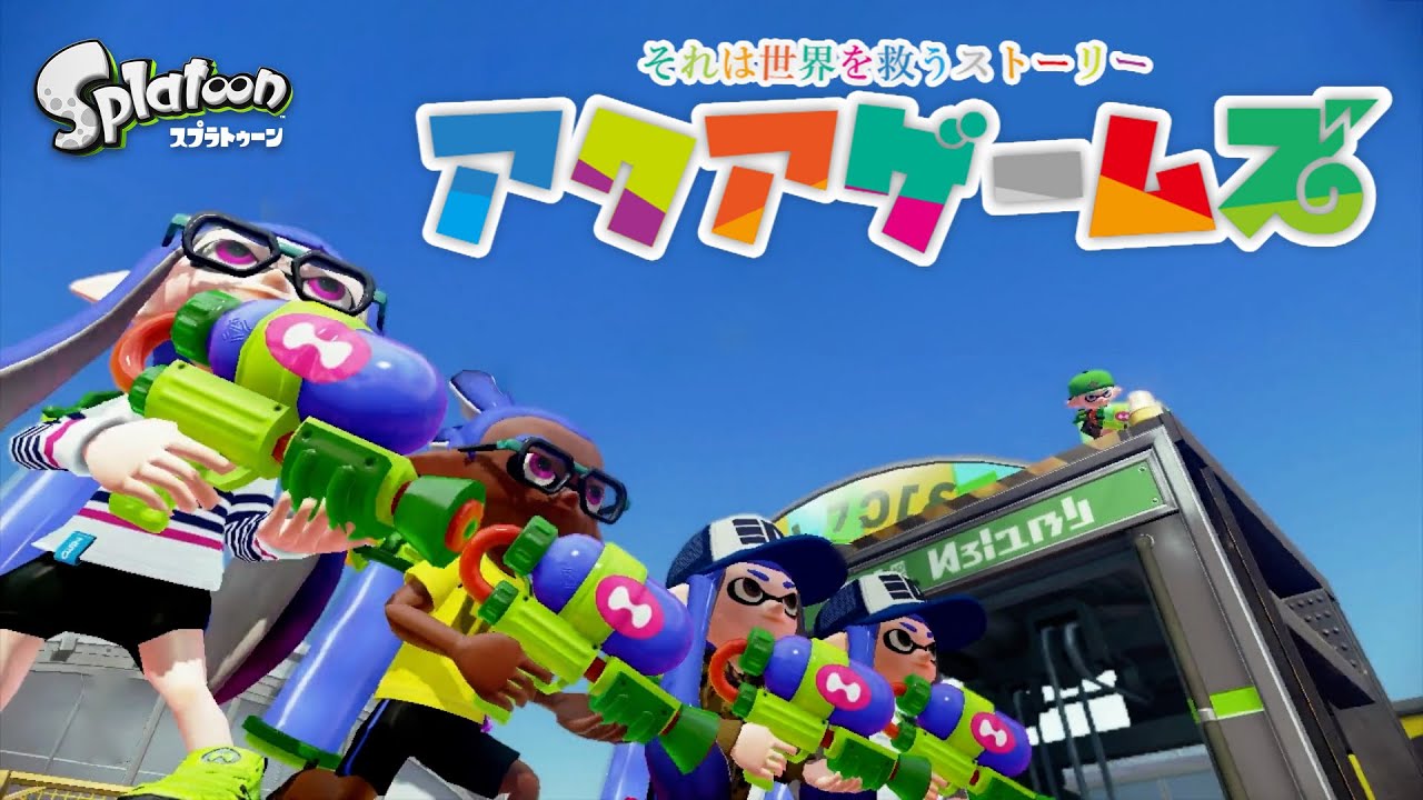 アクアGames総集編【スプラトゥーン1】
