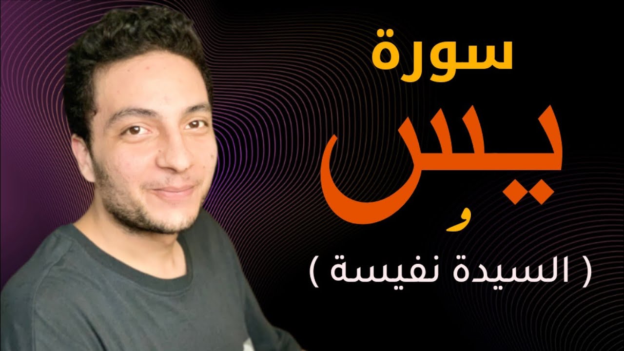 تجربتي مع سورة يس ؟