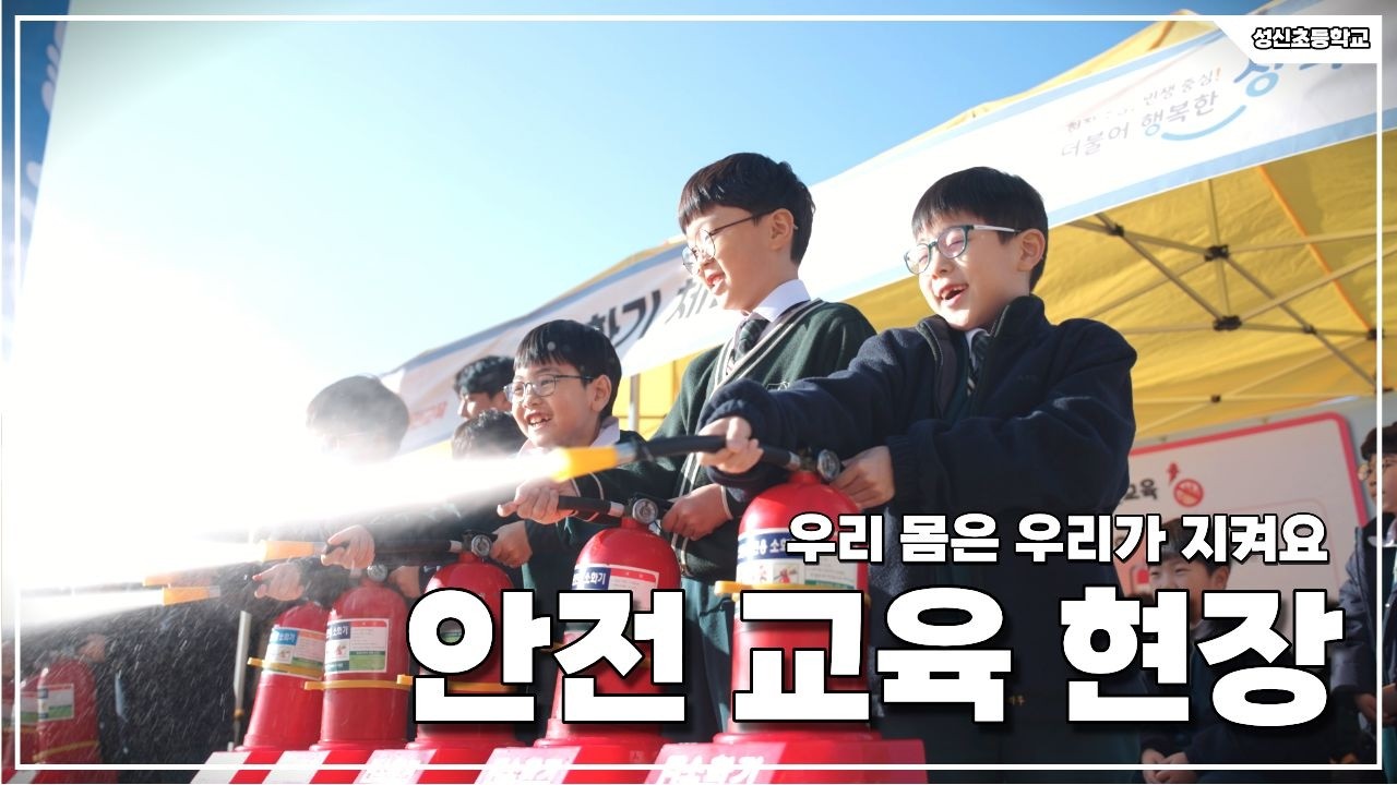 우리 몸은 우리가 지켜요! 성신초등학교의 특별한 안전 교육