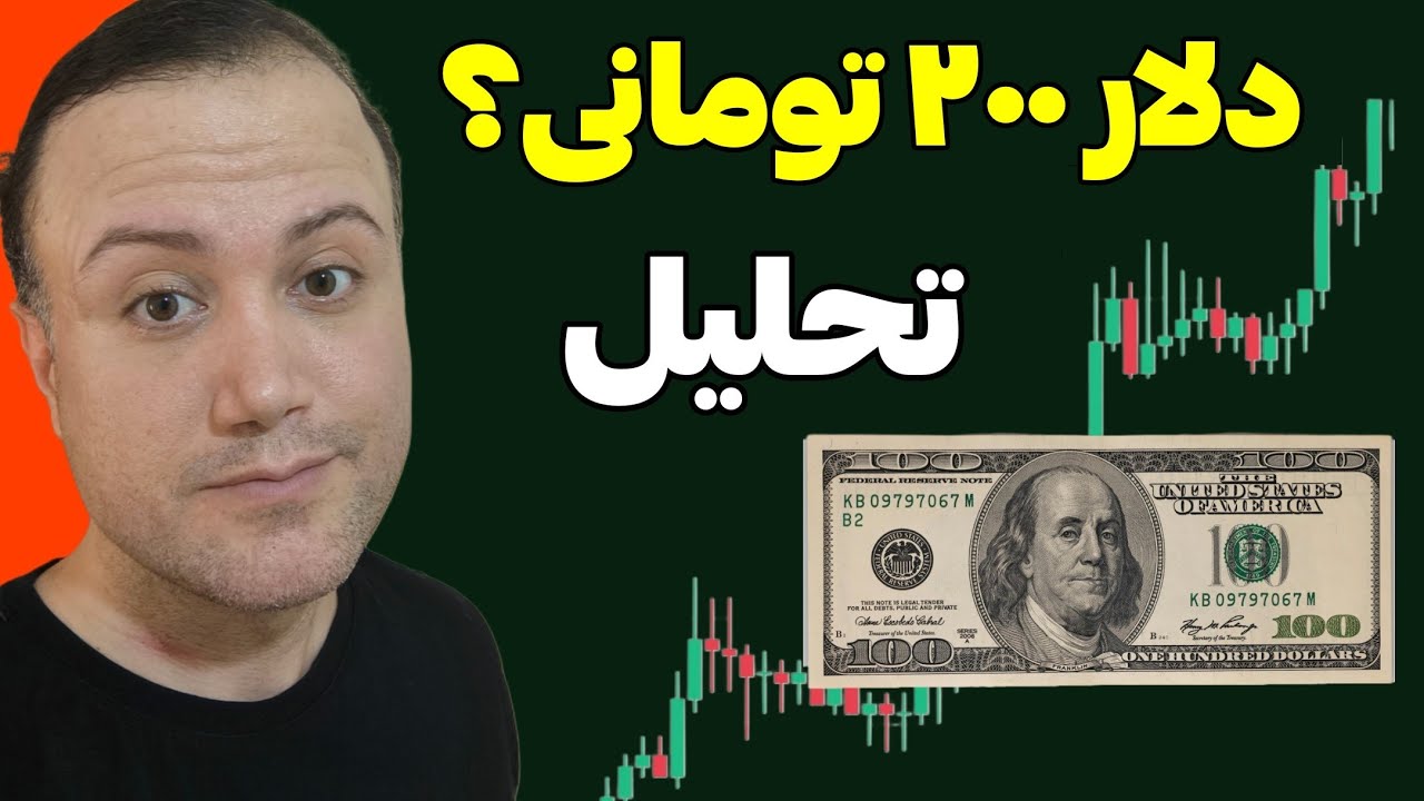 دلار ۲۰۰ هزار تومانی تو راهه؟ | تحلیل دلار