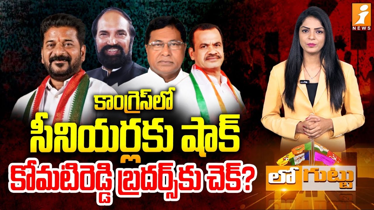 సీనియర్లకు షాక్‌.. కోమటిరెడ్డి బ్రదర్స్‌కు చెక్|Power Shift in Congress: Seniors Sidelined?| Loguttu