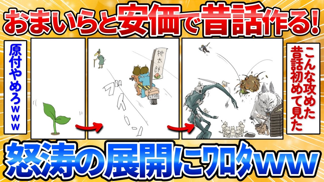 安価で昔話を描いていくからお前ら協力してくれ→全く予想できない展開の連続でワロタ【2ch面白スレ】