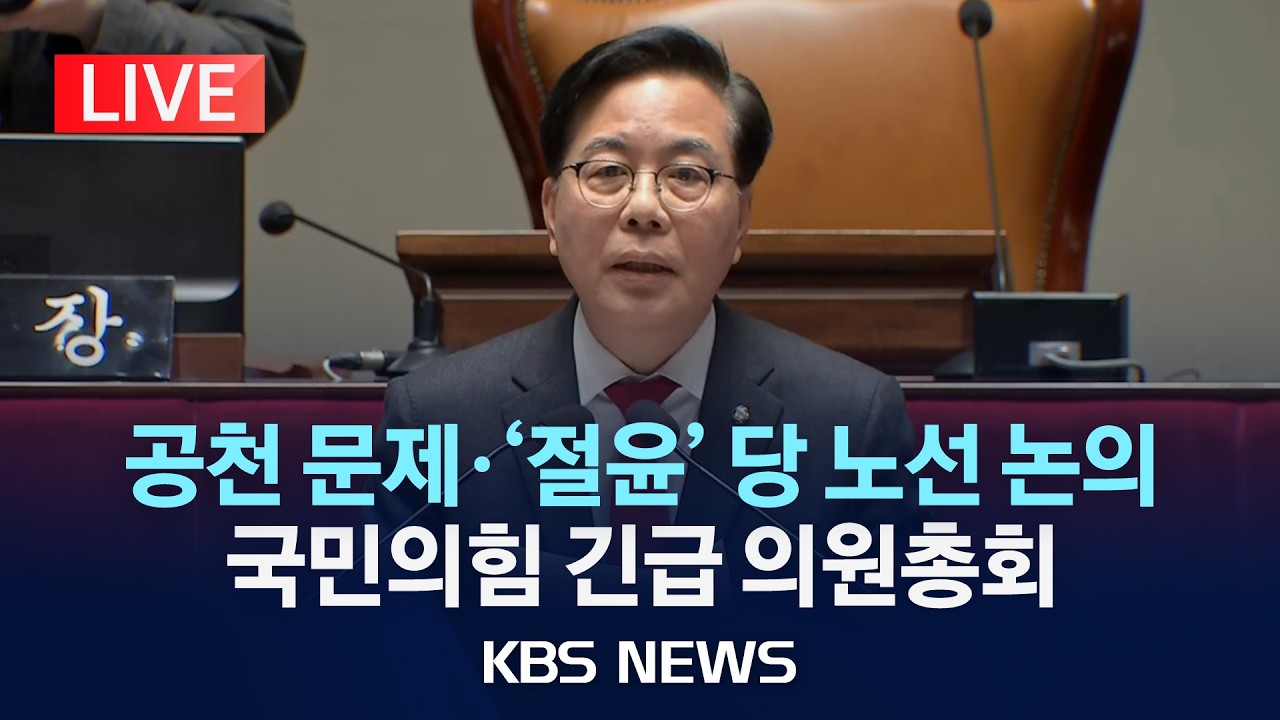 [LIVE] 국힘 오늘 긴급 의총 '공천 문제·'절윤' 등 선거 전략, 당 노선 논의/2026년 3월 9일(월)/KBS