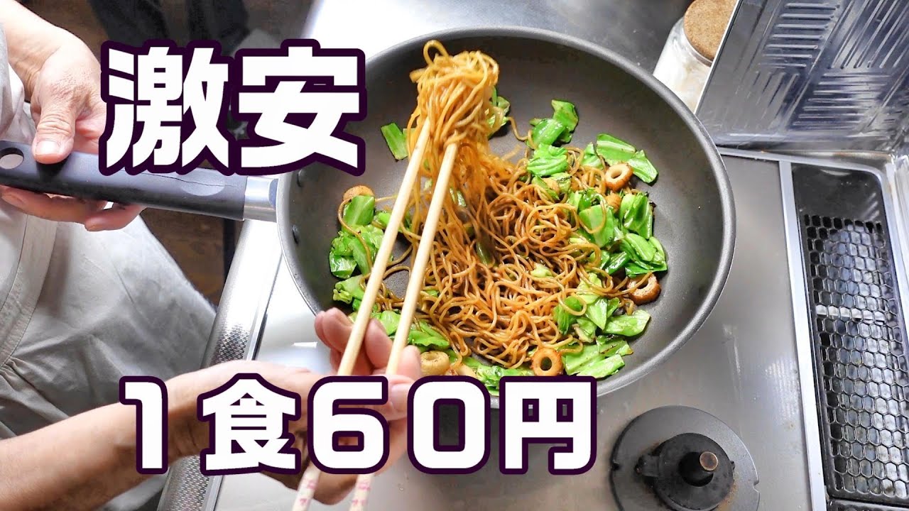 １食６０円で美味しい節約焼きそば