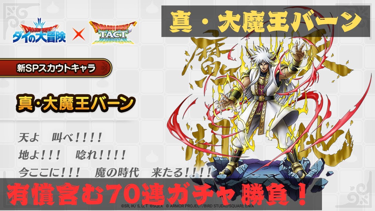 【ドラクエタクト】真・大魔王バーンガチャ！！