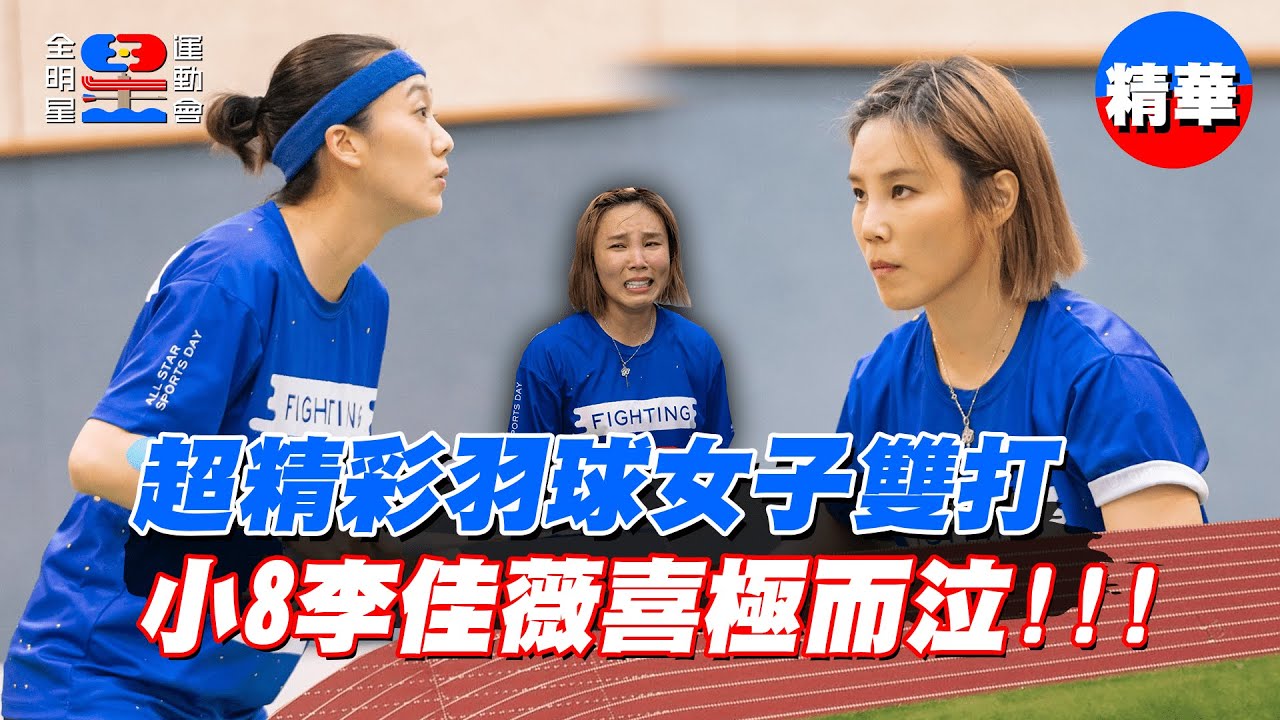 超精彩羽球女子雙打！小8李佳薇合力贏球喜極而泣！｜【全明星運動會】