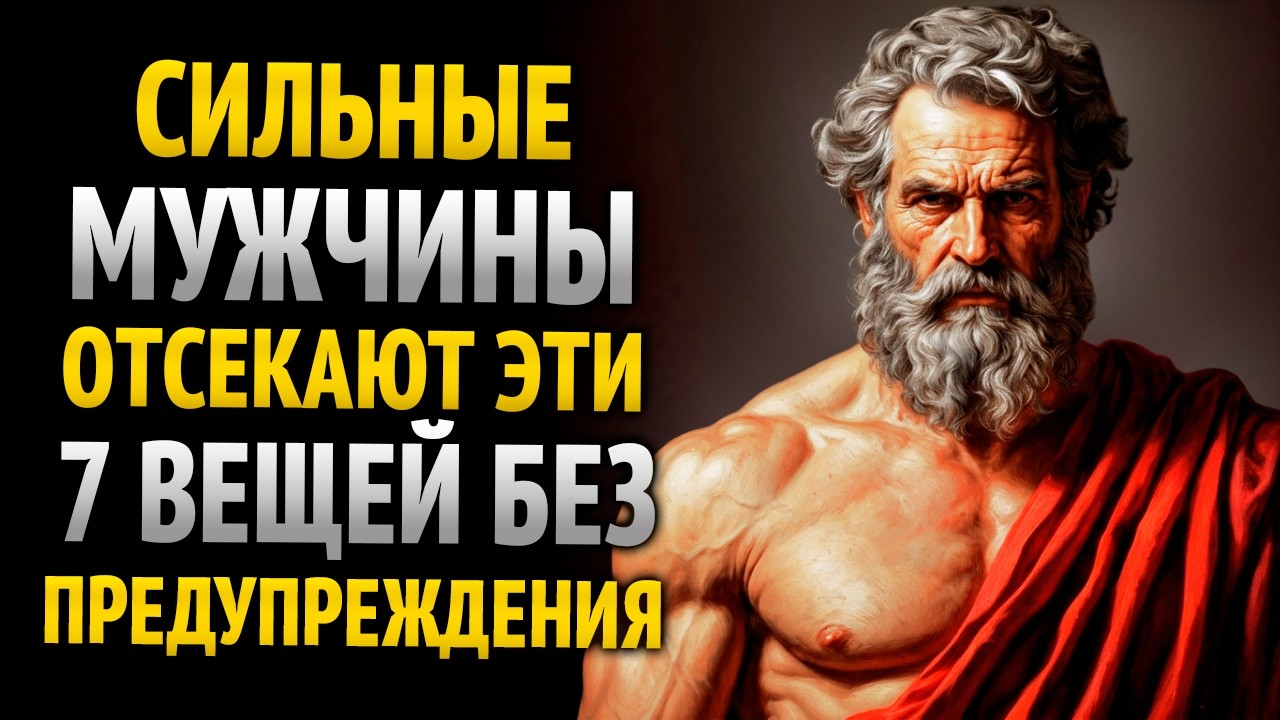 7 ВЕЩЕЙ, КОТОРЫЕ ТЫ ДОЛЖЕН УБРАТЬ ИЗ СВОЕЙ ЖИЗНИ, НЕ ГОВОРЯ НИКОМУ (ПОЛНОЕ) | СТОИЦИЗМ