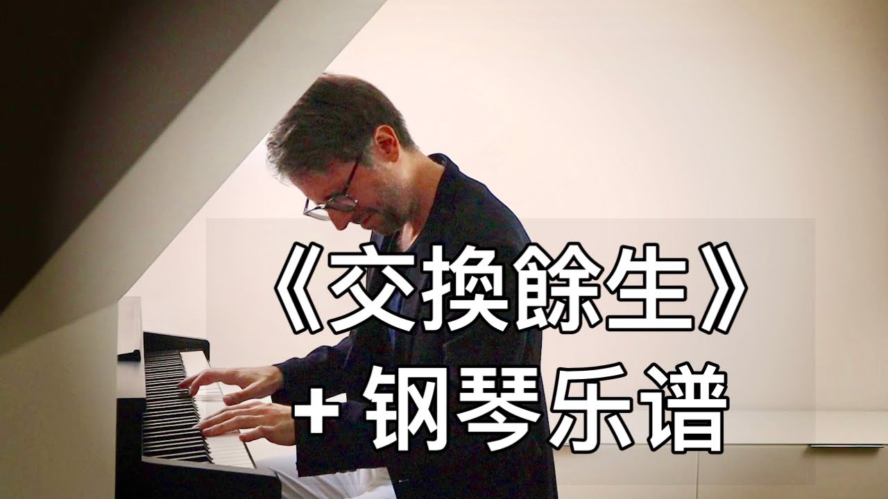 【鋼琴】《交換餘生》林俊傑 Oskar Roman Jezior 德國鋼琴家