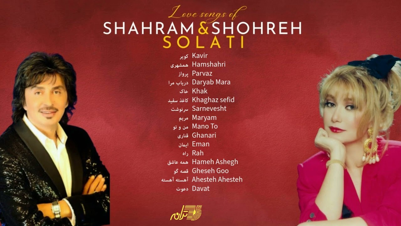 SHOHREH & SHAHRAM SOLATI LOVE SONGS آهنگهای عاشقانه شهره و شهرام صولتی