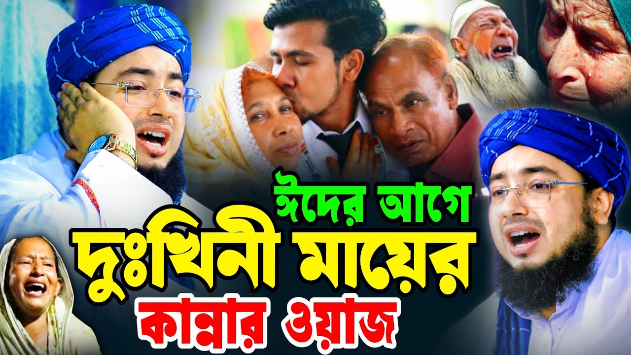 ঈদে দুঃখিনী মায়ের কান্নার ওয়াজ | জহিরুল ইসলাম ফরিদী নতুন ওয়াজ ২০২৬ | jahirul islam faridi waz 