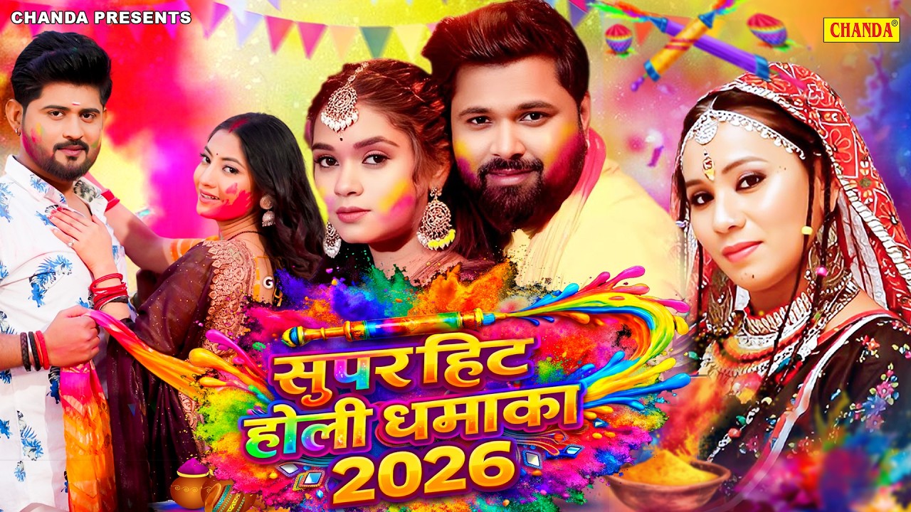 सुपरहिट होली धमाका 2026 - #Samar Singh ,  #Kalpna , #Srishti , Nonstop  #Holi Bhojpuri Songs 2026