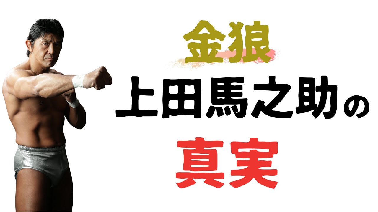 【秘話】若手時代に見た上田馬之助さんはこんなプロレスラーでした